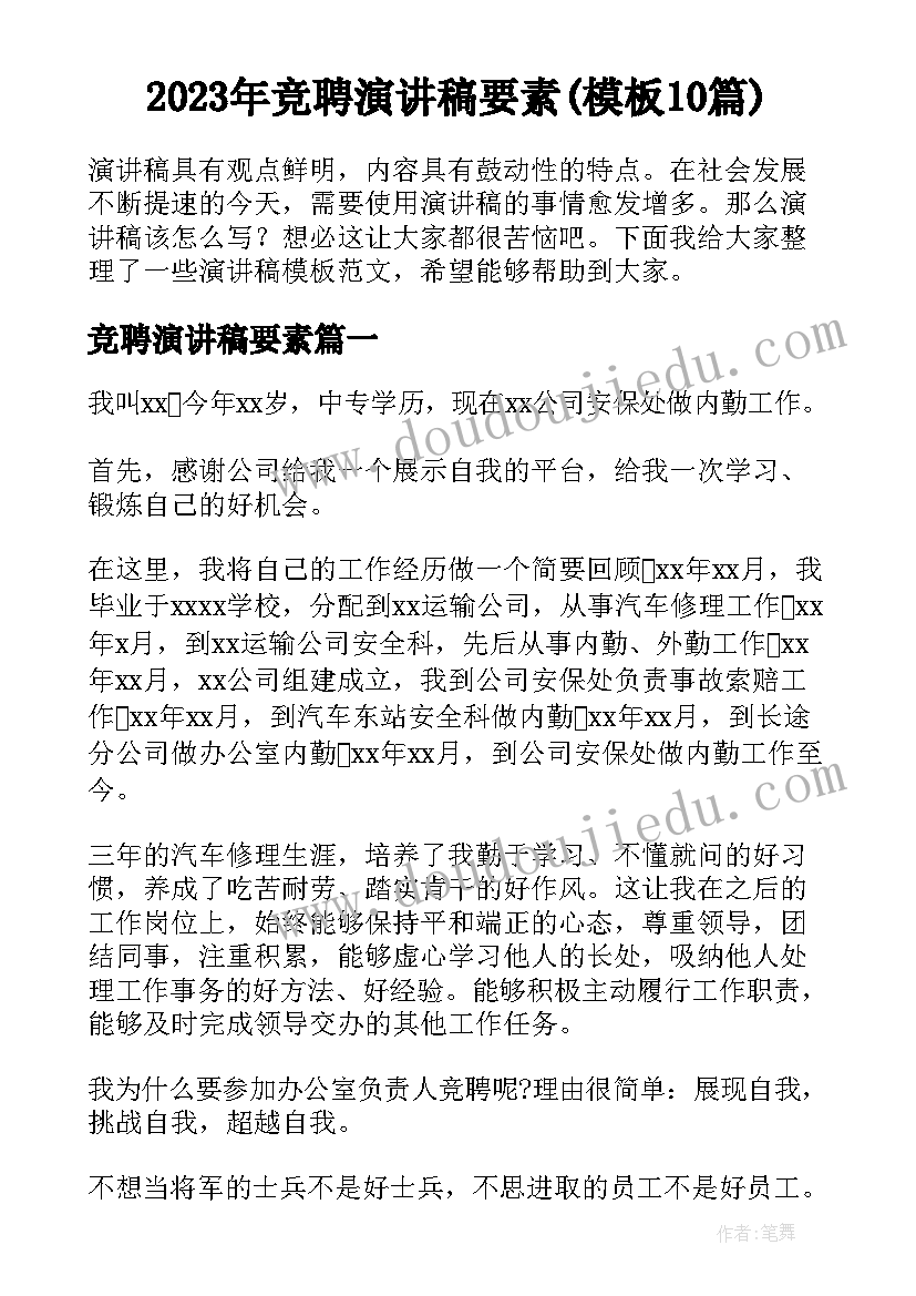 2023年竞聘演讲稿要素(模板10篇)