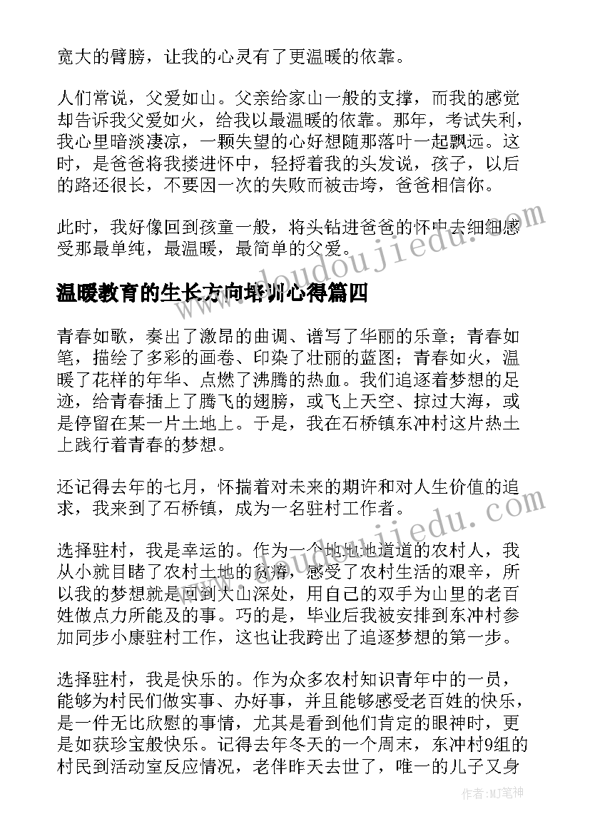 温暖教育的生长方向培训心得 分钟温暖演讲稿(优秀8篇)