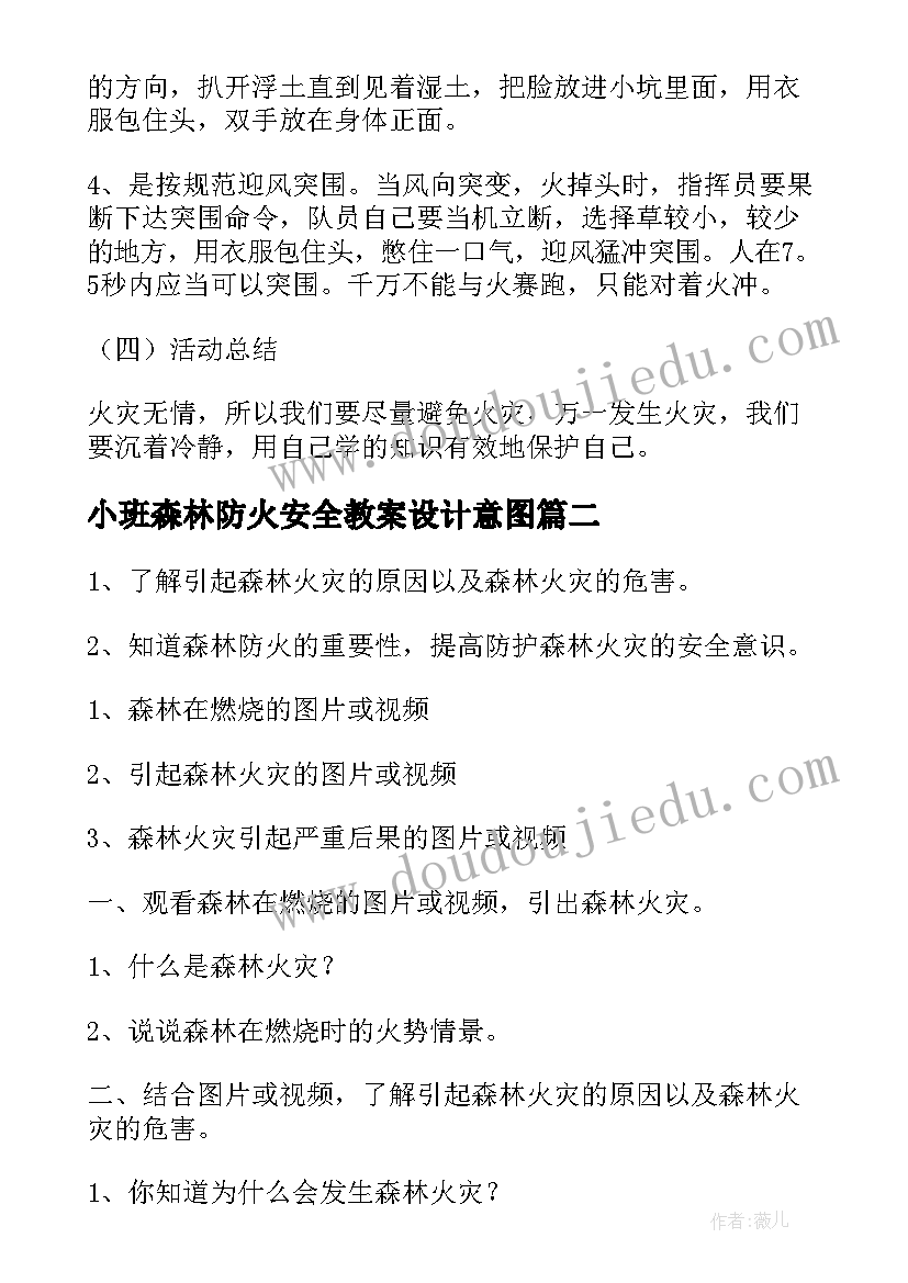 小班森林防火安全教案设计意图(实用10篇)