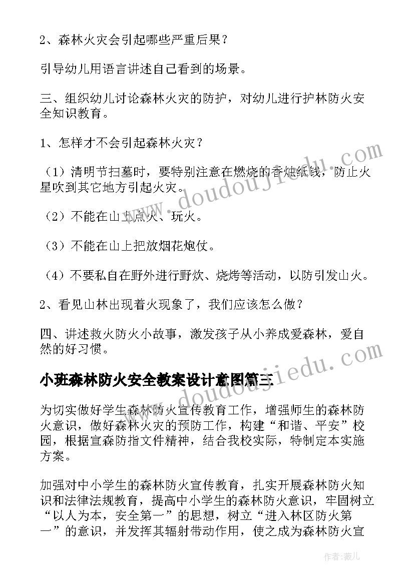 小班森林防火安全教案设计意图(实用10篇)