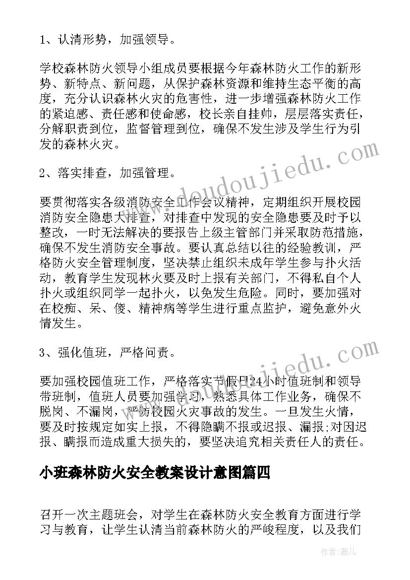 小班森林防火安全教案设计意图(实用10篇)