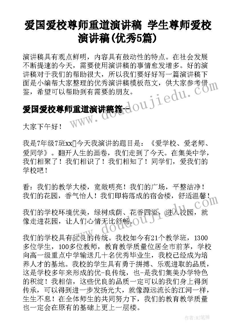 爱国爱校尊师重道演讲稿 学生尊师爱校演讲稿(优秀5篇)