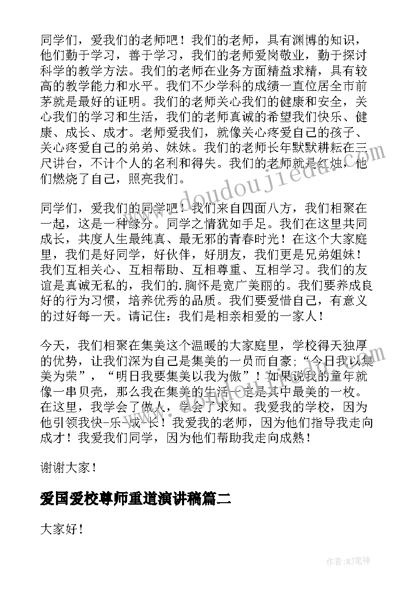 爱国爱校尊师重道演讲稿 学生尊师爱校演讲稿(优秀5篇)