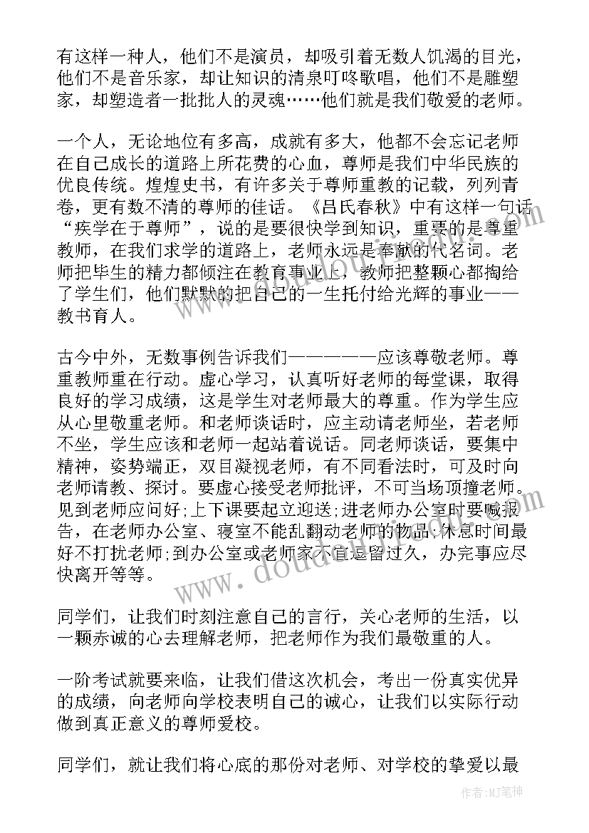 爱国爱校尊师重道演讲稿 学生尊师爱校演讲稿(优秀5篇)