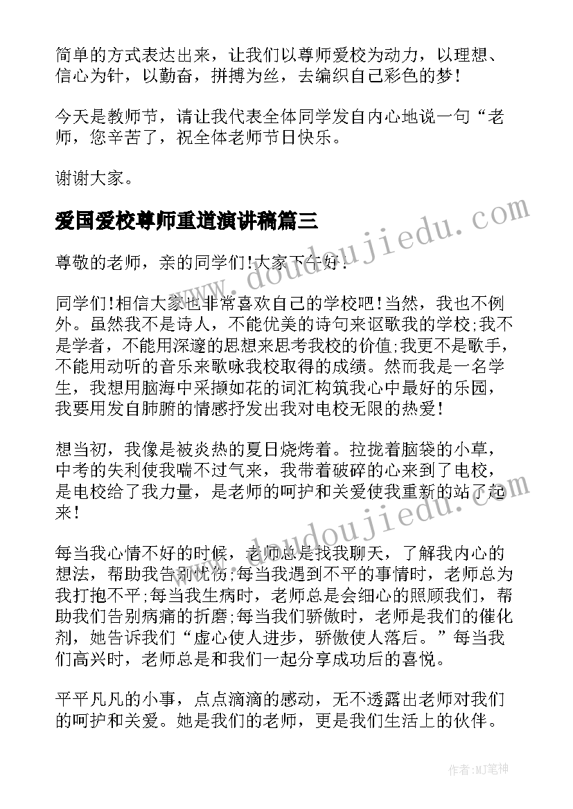 爱国爱校尊师重道演讲稿 学生尊师爱校演讲稿(优秀5篇)