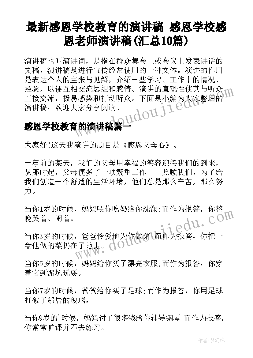 最新感恩学校教育的演讲稿 感恩学校感恩老师演讲稿(汇总10篇)