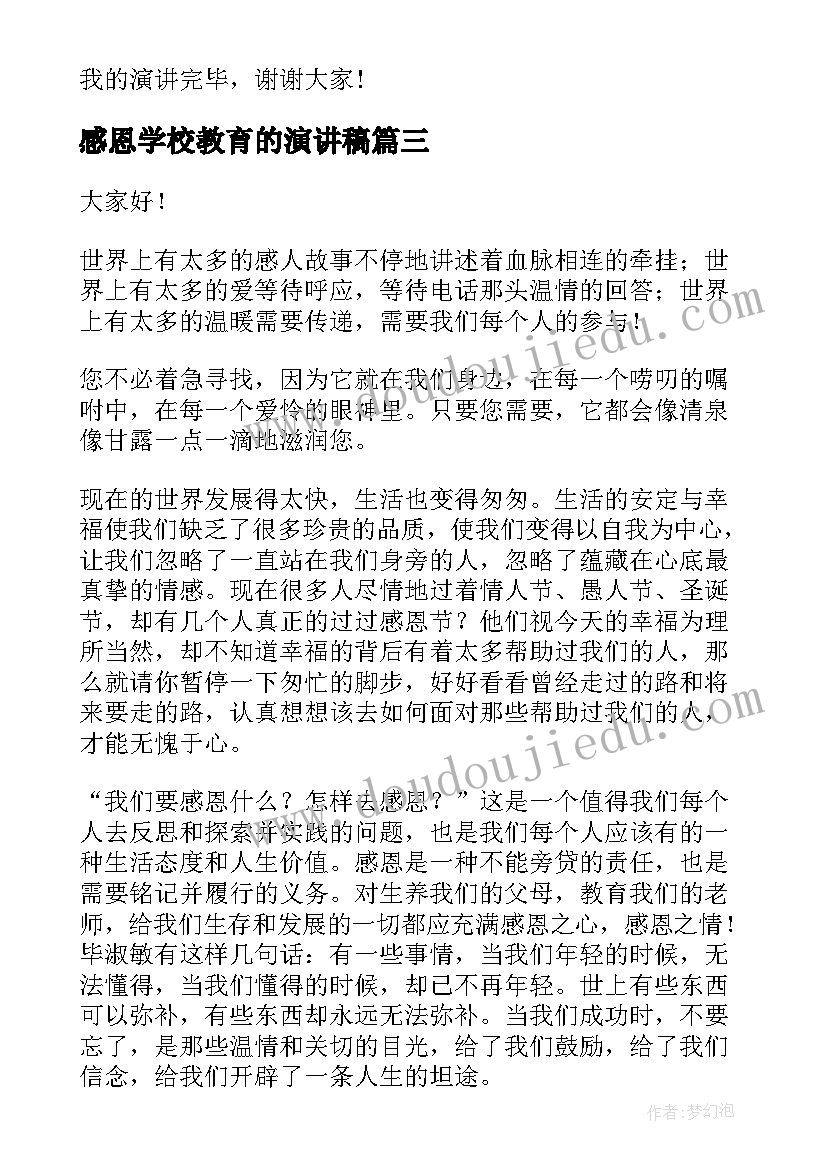 最新感恩学校教育的演讲稿 感恩学校感恩老师演讲稿(汇总10篇)