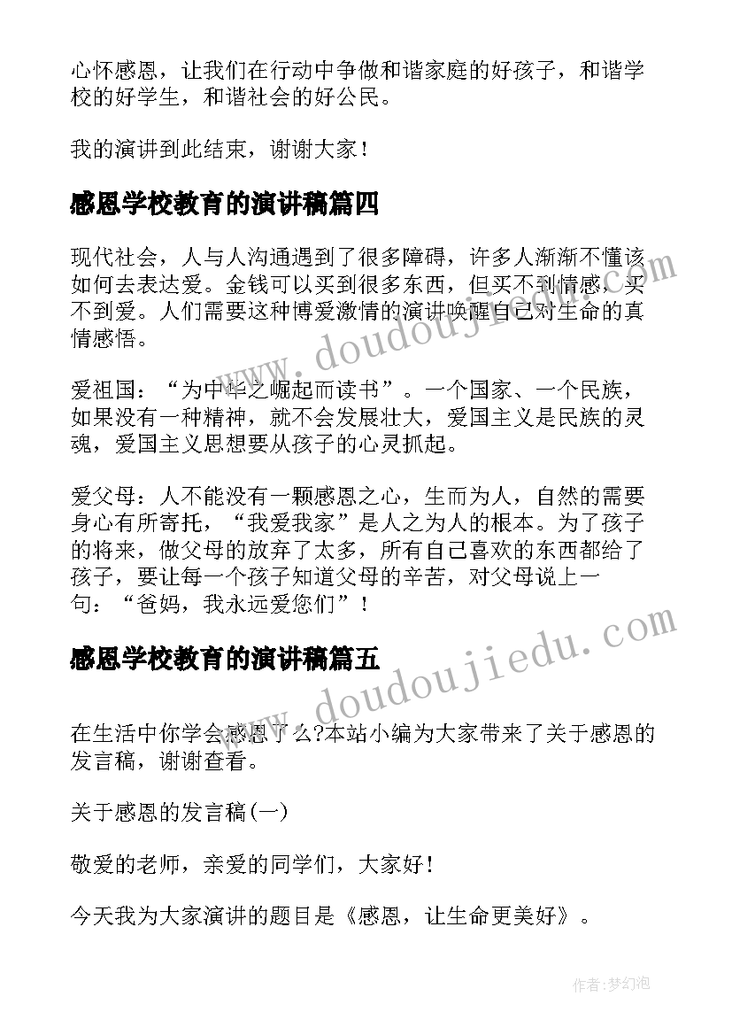 最新感恩学校教育的演讲稿 感恩学校感恩老师演讲稿(汇总10篇)