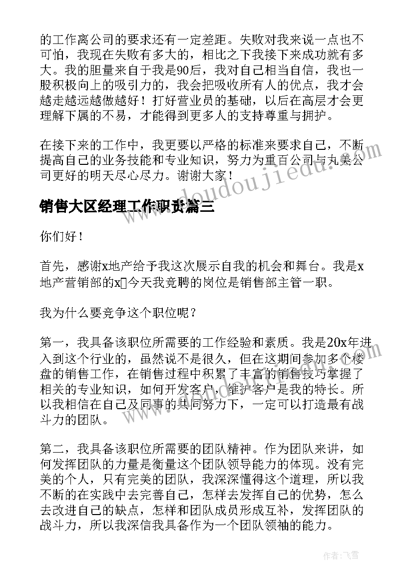 销售大区经理工作职责(模板8篇)