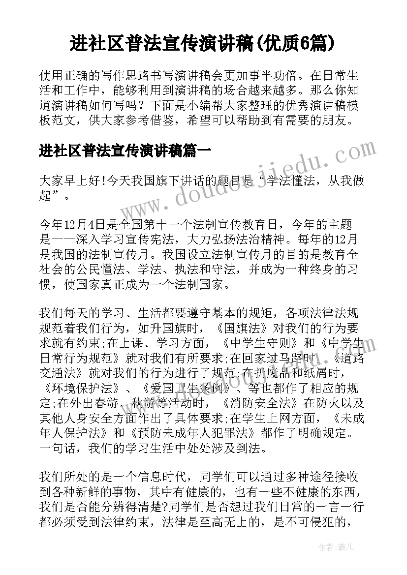 进社区普法宣传演讲稿(优质6篇)