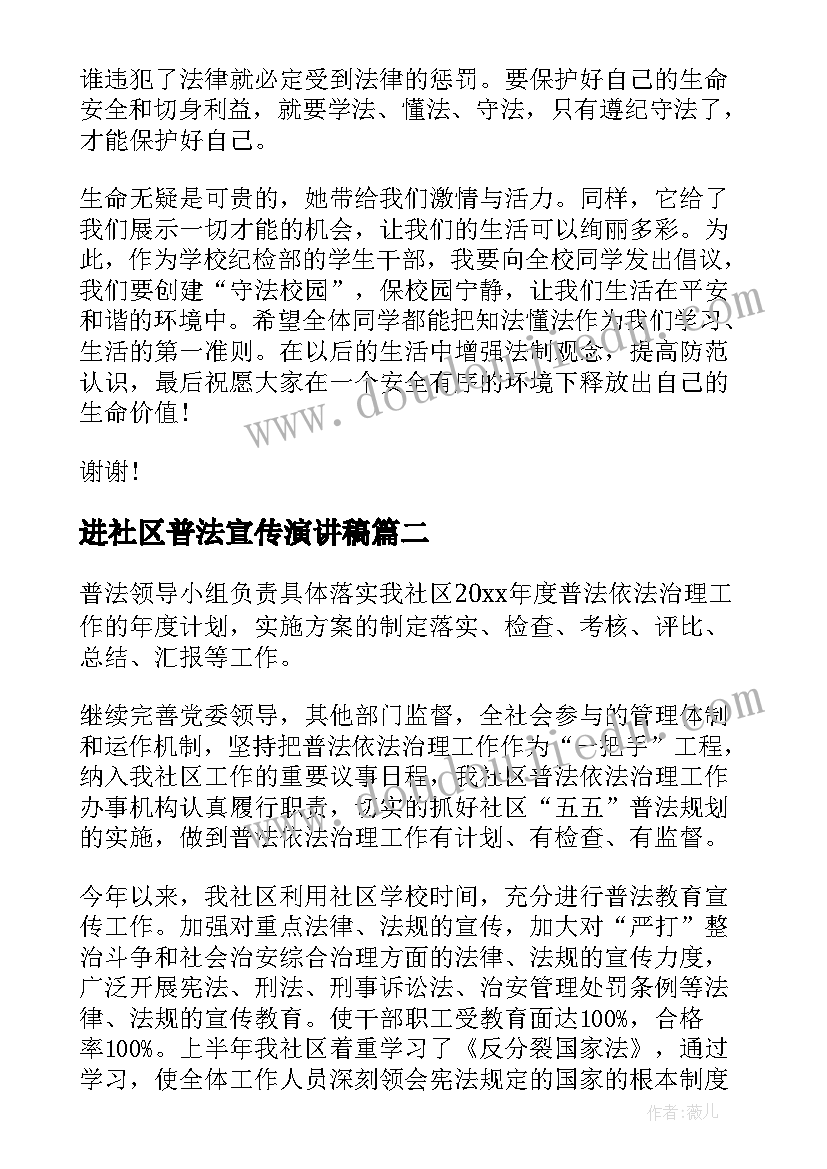 进社区普法宣传演讲稿(优质6篇)