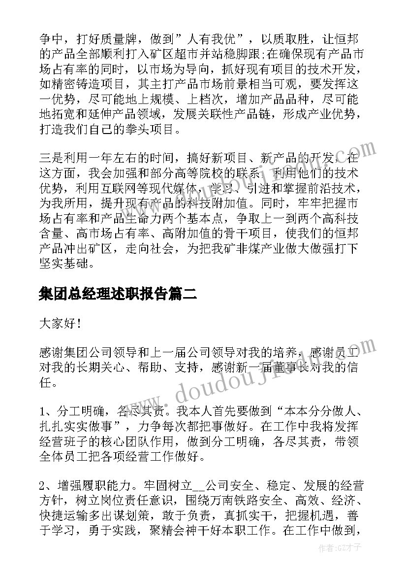 2023年集团总经理述职报告(模板9篇)