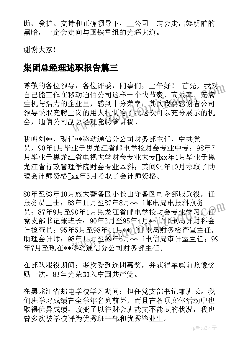 2023年集团总经理述职报告(模板9篇)