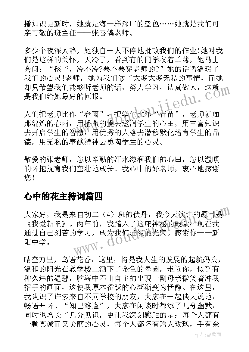 2023年心中的花主持词(优秀6篇)