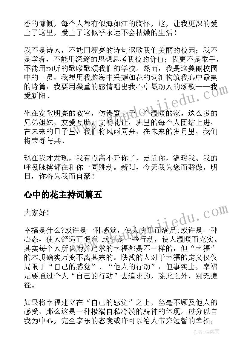 2023年心中的花主持词(优秀6篇)