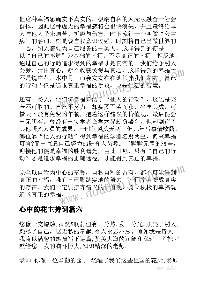 2023年心中的花主持词(优秀6篇)