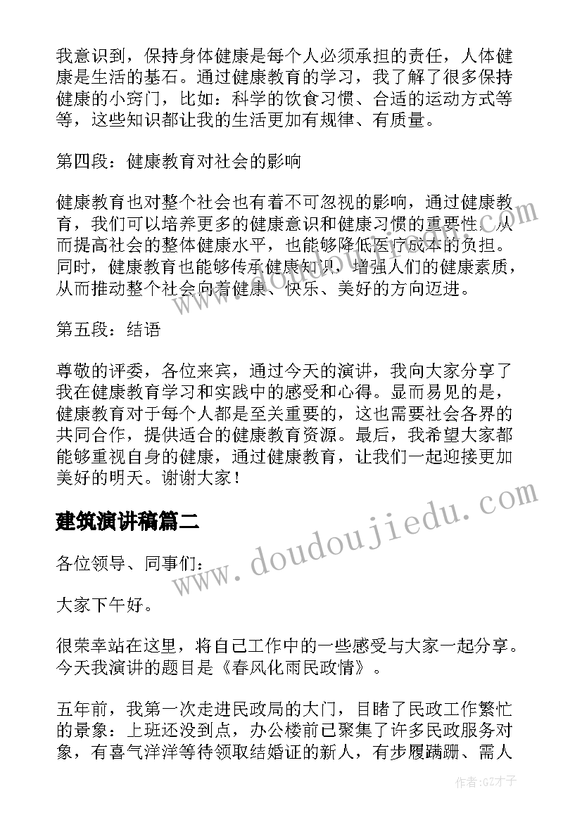 最新建筑演讲稿 健康教育心得体会演讲稿(通用6篇)