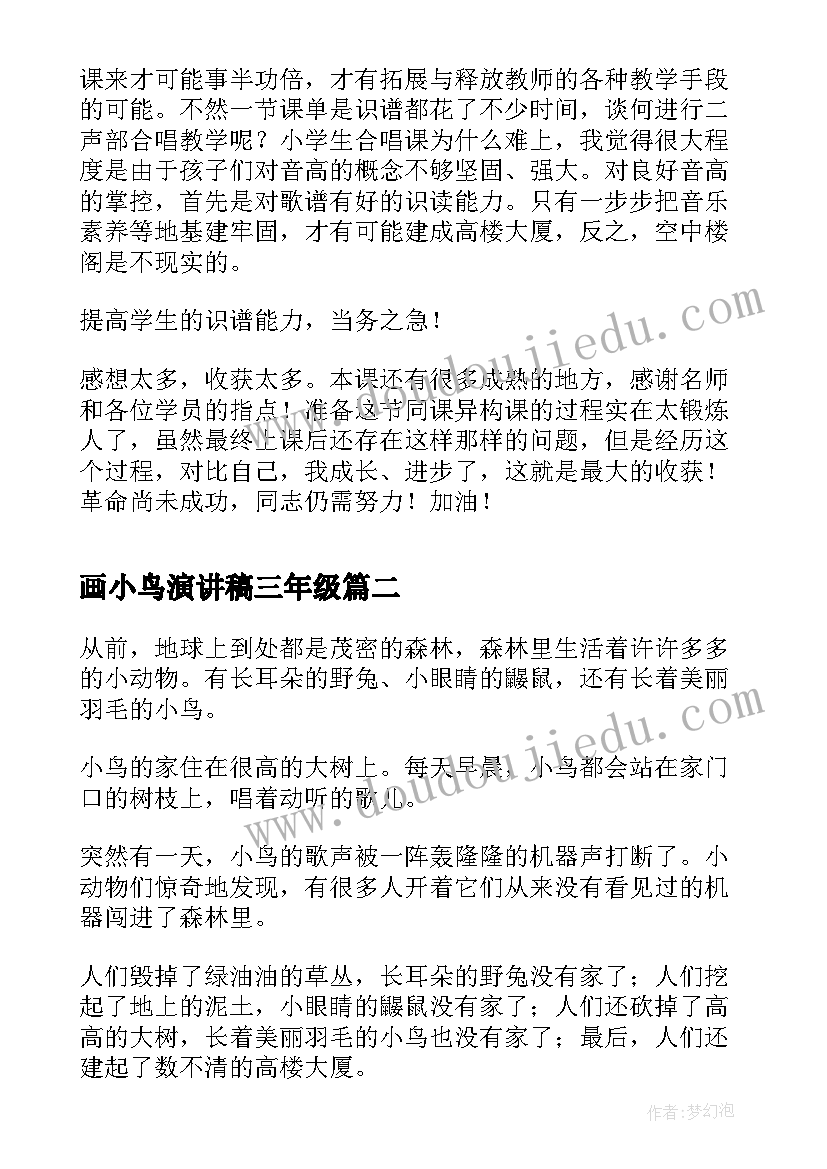 画小鸟演讲稿三年级(模板9篇)