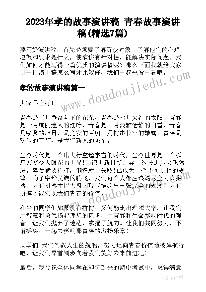 2023年孝的故事演讲稿 青春故事演讲稿(精选7篇)