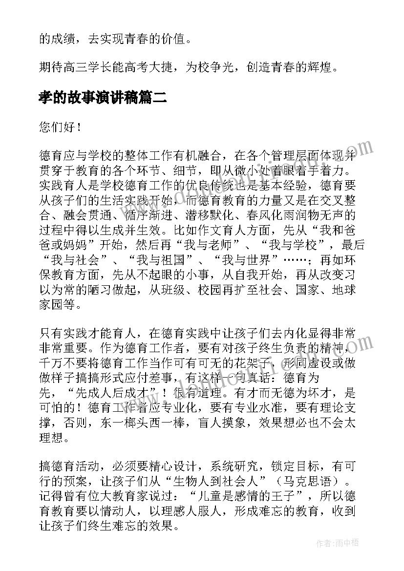 2023年孝的故事演讲稿 青春故事演讲稿(精选7篇)