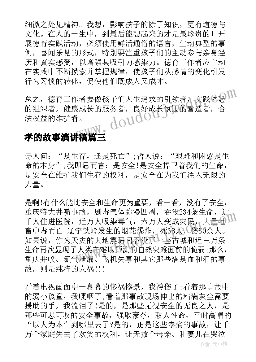 2023年孝的故事演讲稿 青春故事演讲稿(精选7篇)