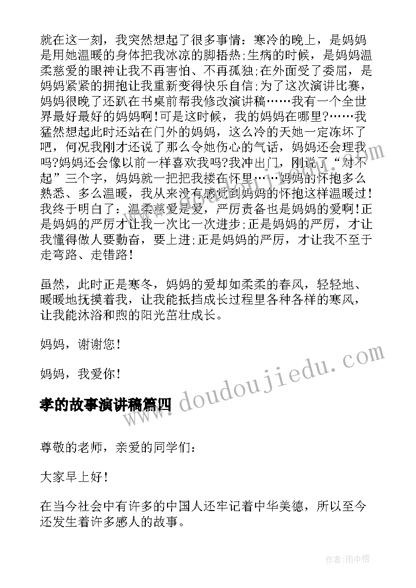 2023年孝的故事演讲稿 青春故事演讲稿(精选7篇)