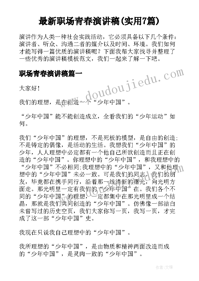 最新职场青春演讲稿(实用7篇)