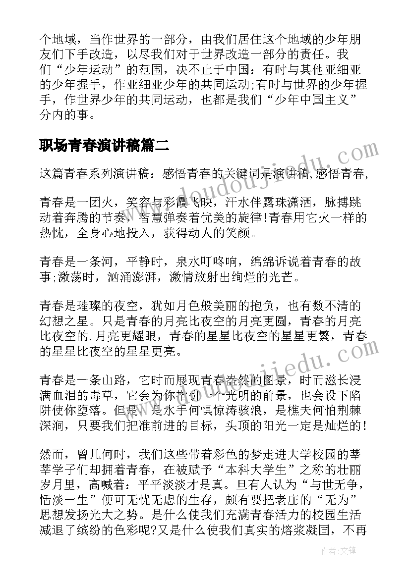 最新职场青春演讲稿(实用7篇)