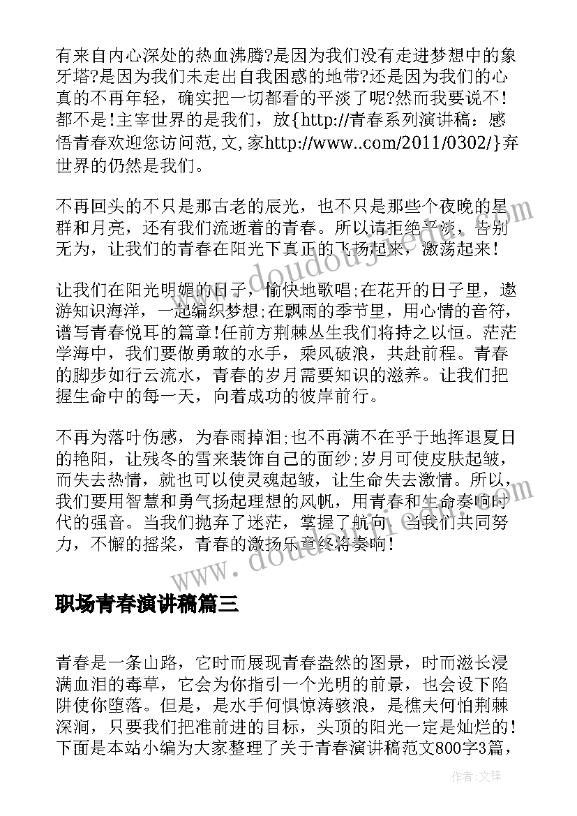 最新职场青春演讲稿(实用7篇)