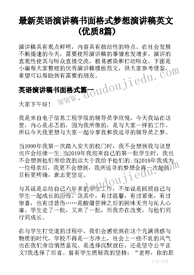 最新英语演讲稿书面格式 梦想演讲稿英文(优质8篇)