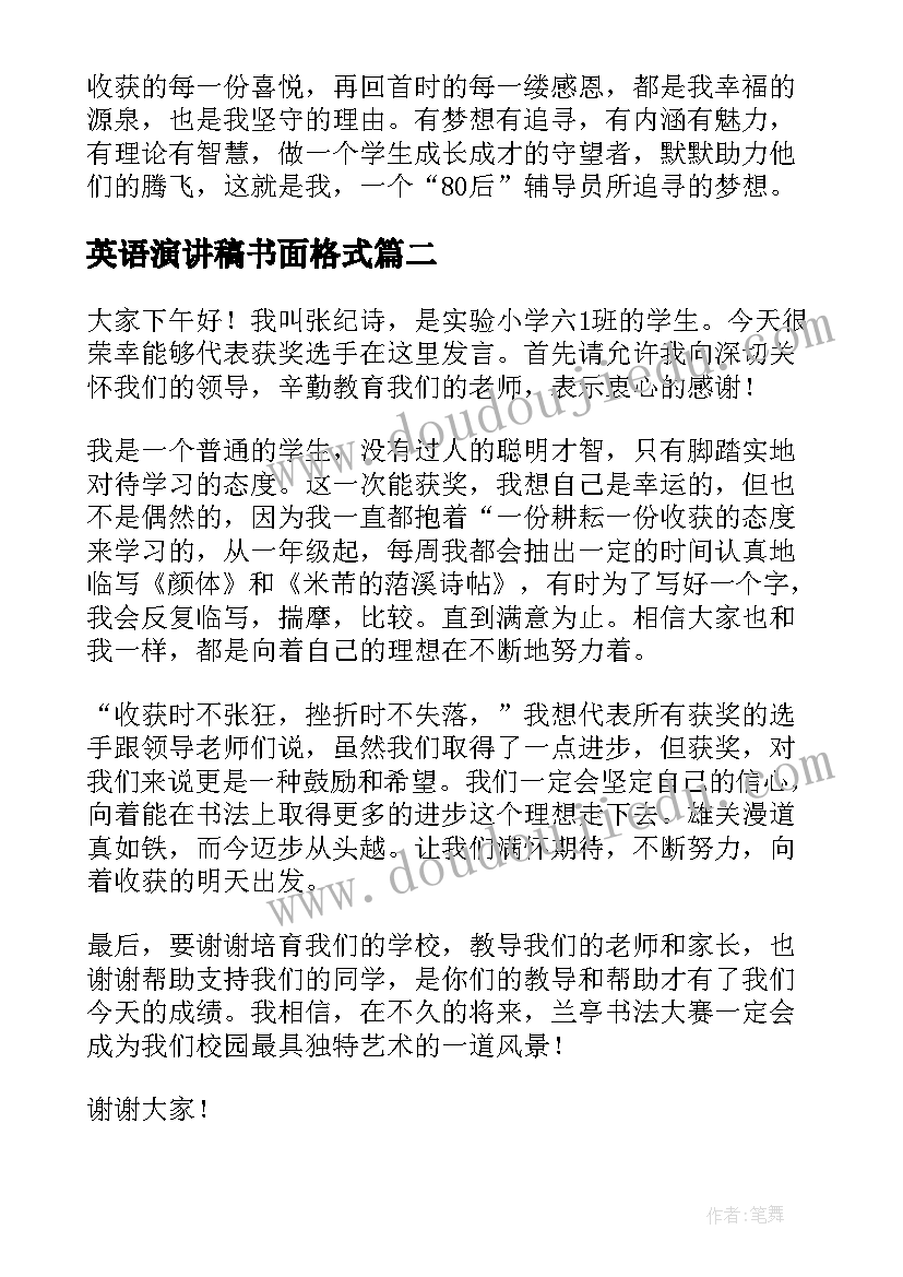 最新英语演讲稿书面格式 梦想演讲稿英文(优质8篇)