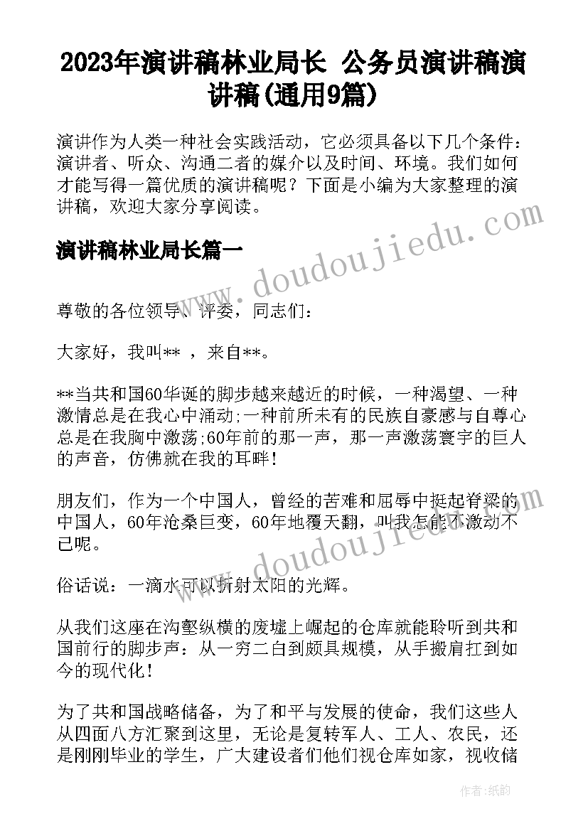 2023年演讲稿林业局长 公务员演讲稿演讲稿(通用9篇)