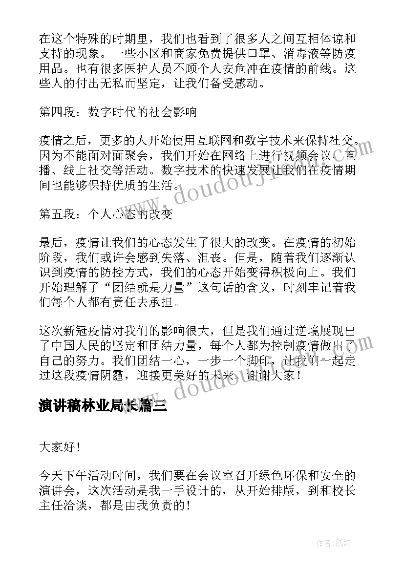 2023年演讲稿林业局长 公务员演讲稿演讲稿(通用9篇)