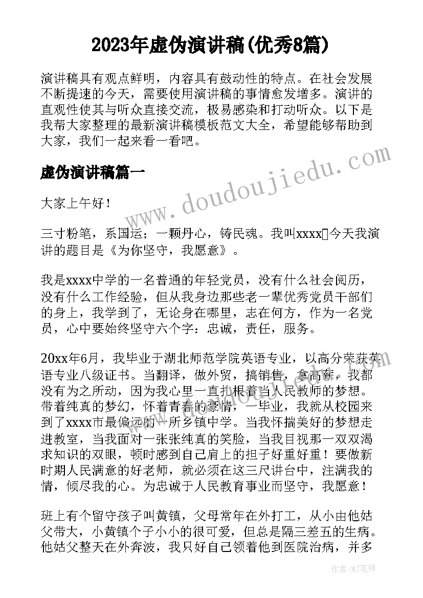 2023年虚伪演讲稿(优秀8篇)