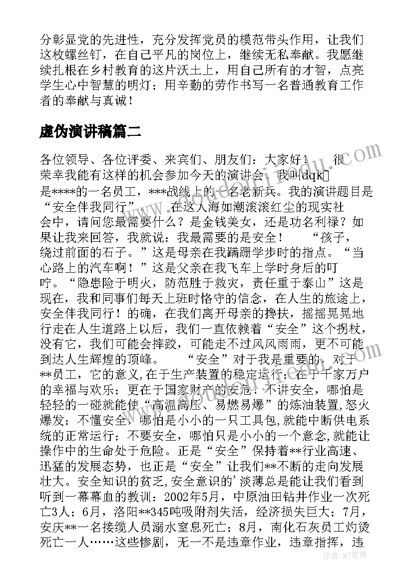 2023年虚伪演讲稿(优秀8篇)