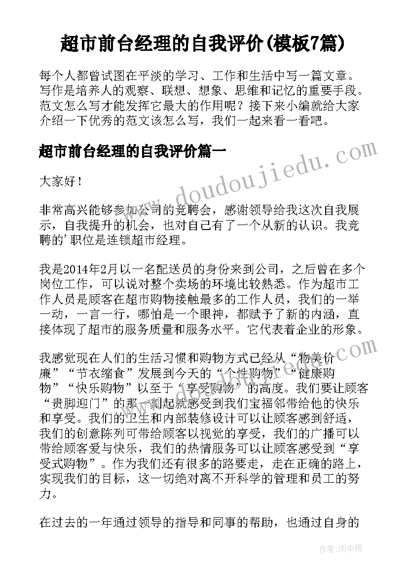 超市前台经理的自我评价(模板7篇)