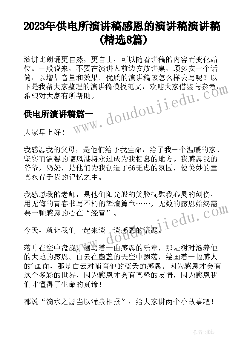 2023年供电所演讲稿 感恩的演讲稿演讲稿(精选8篇)