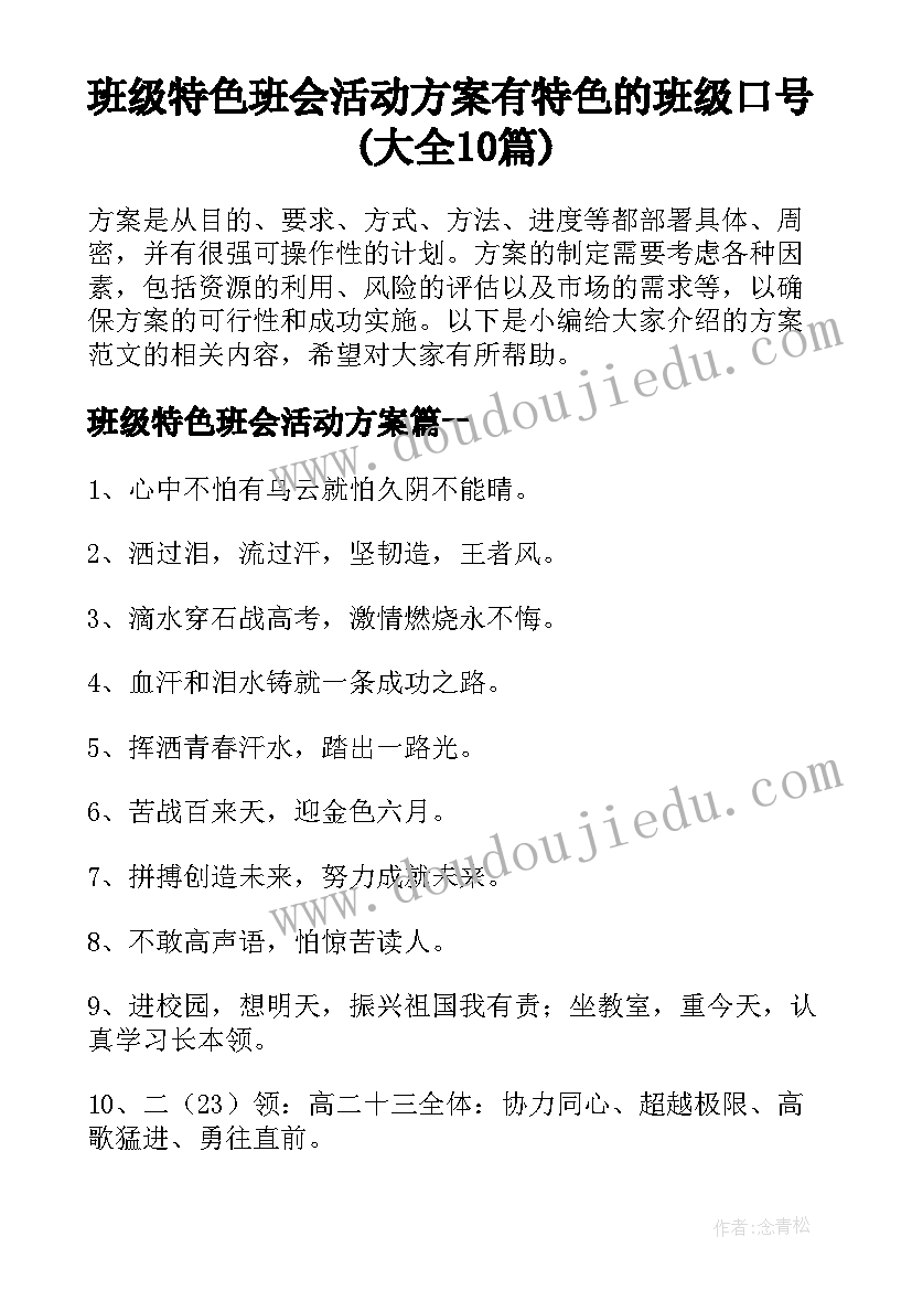 班级特色班会活动方案 有特色的班级口号(大全10篇)