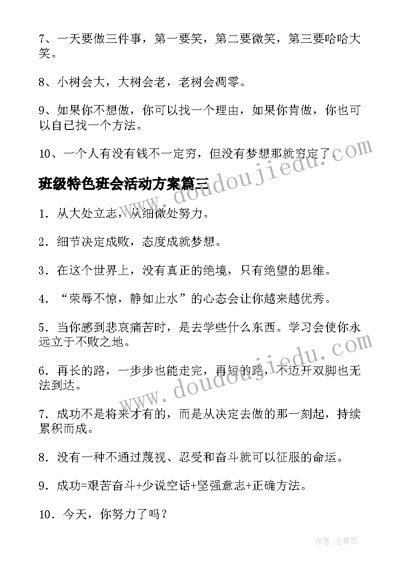 班级特色班会活动方案 有特色的班级口号(大全10篇)