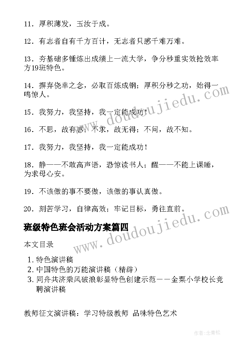 班级特色班会活动方案 有特色的班级口号(大全10篇)