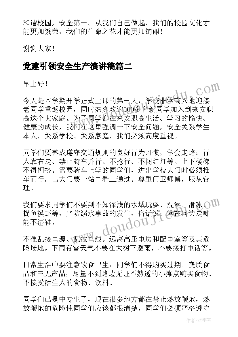 2023年党建引领安全生产演讲稿 安全演讲稿安全演讲稿(优秀9篇)