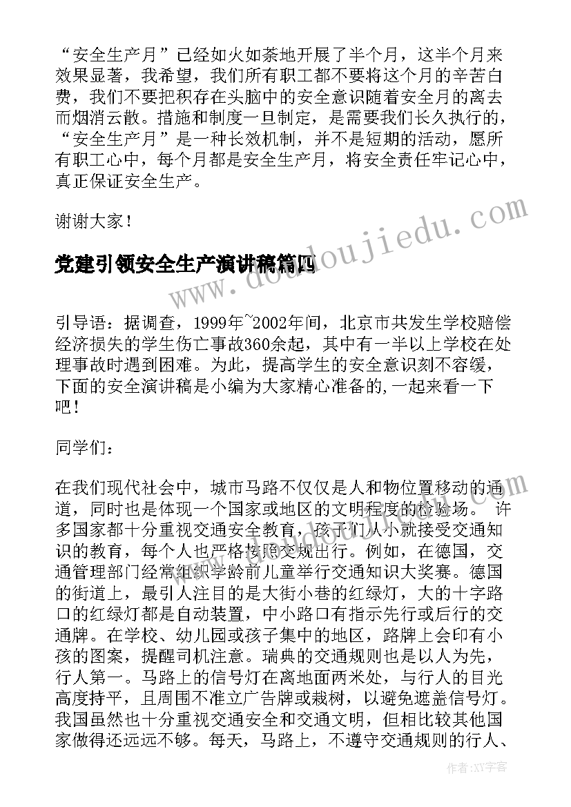 2023年党建引领安全生产演讲稿 安全演讲稿安全演讲稿(优秀9篇)