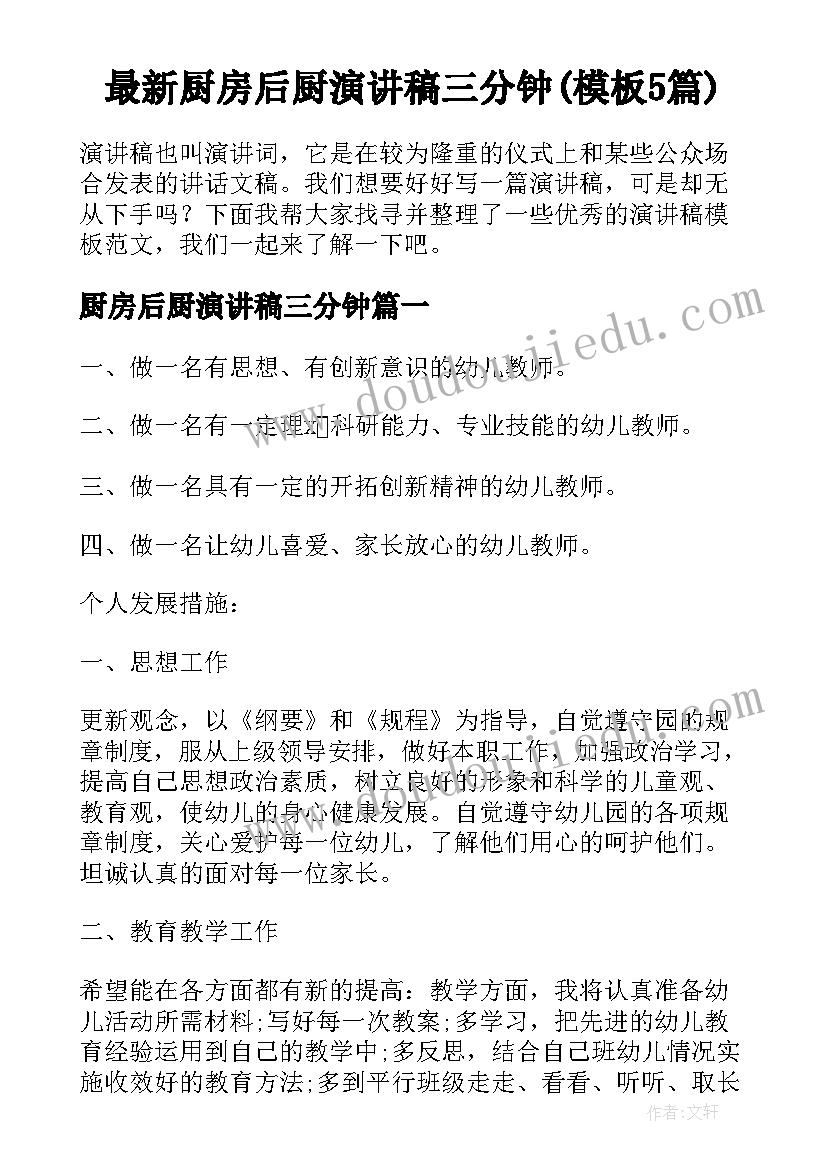 最新厨房后厨演讲稿三分钟(模板5篇)