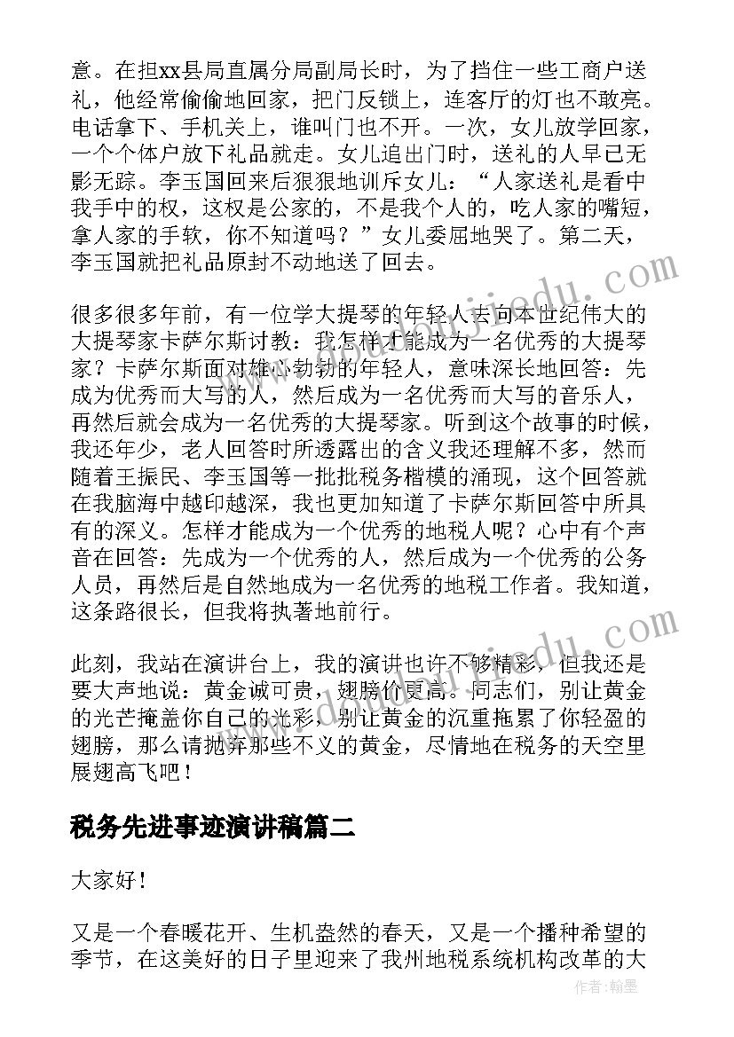 最新税务先进事迹演讲稿(优秀10篇)