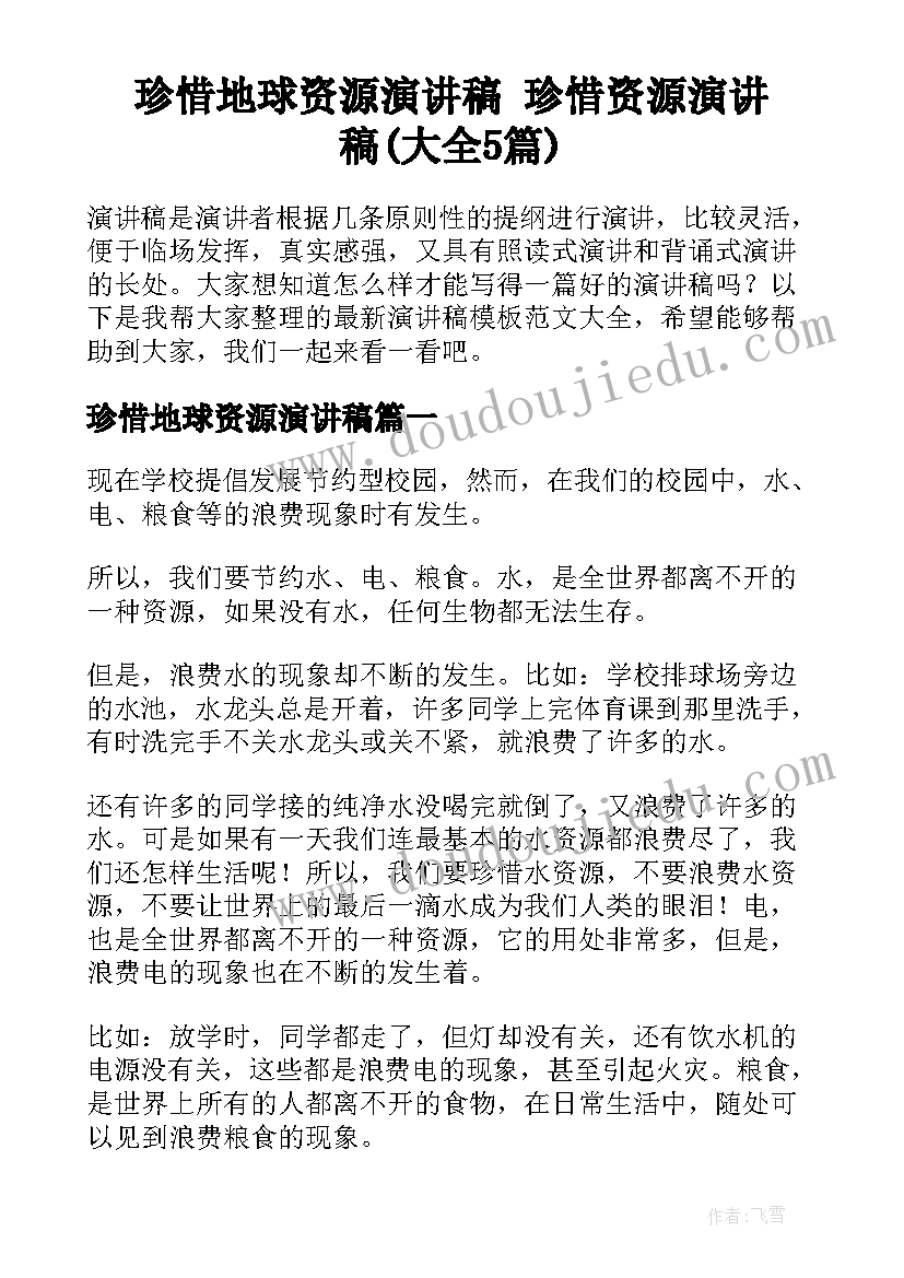 珍惜地球资源演讲稿 珍惜资源演讲稿(大全5篇)