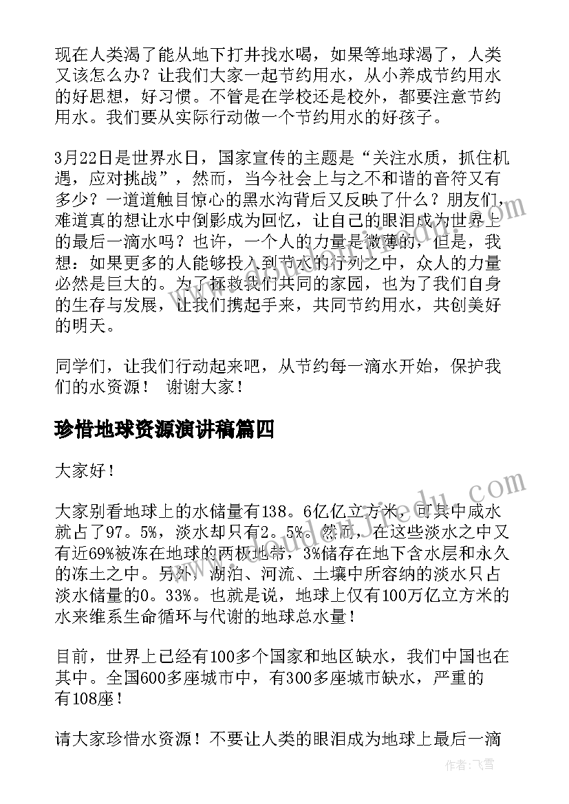 珍惜地球资源演讲稿 珍惜资源演讲稿(大全5篇)