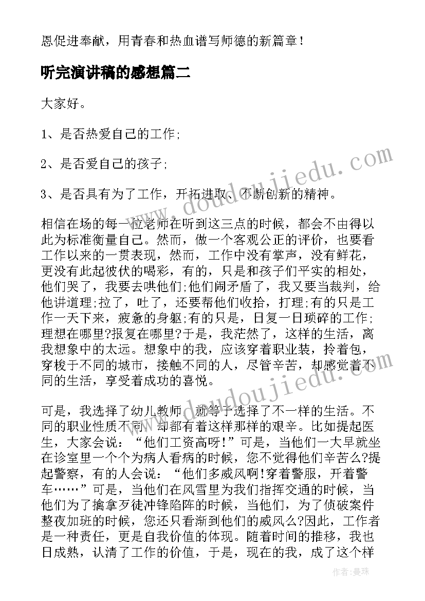 最新听完演讲稿的感想(优秀5篇)