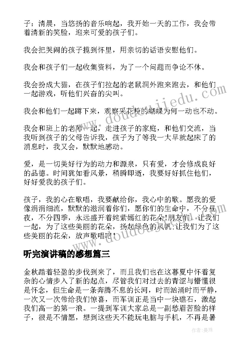 最新听完演讲稿的感想(优秀5篇)