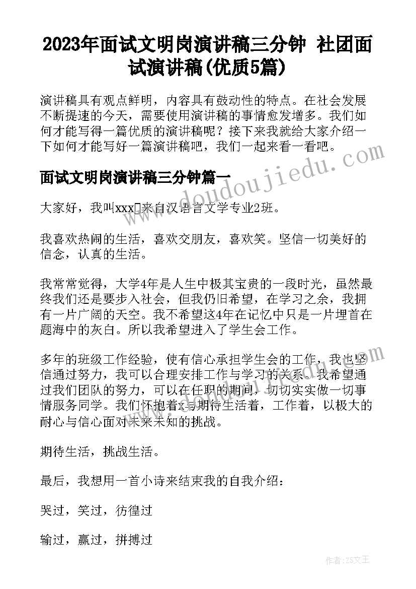 2023年面试文明岗演讲稿三分钟 社团面试演讲稿(优质5篇)