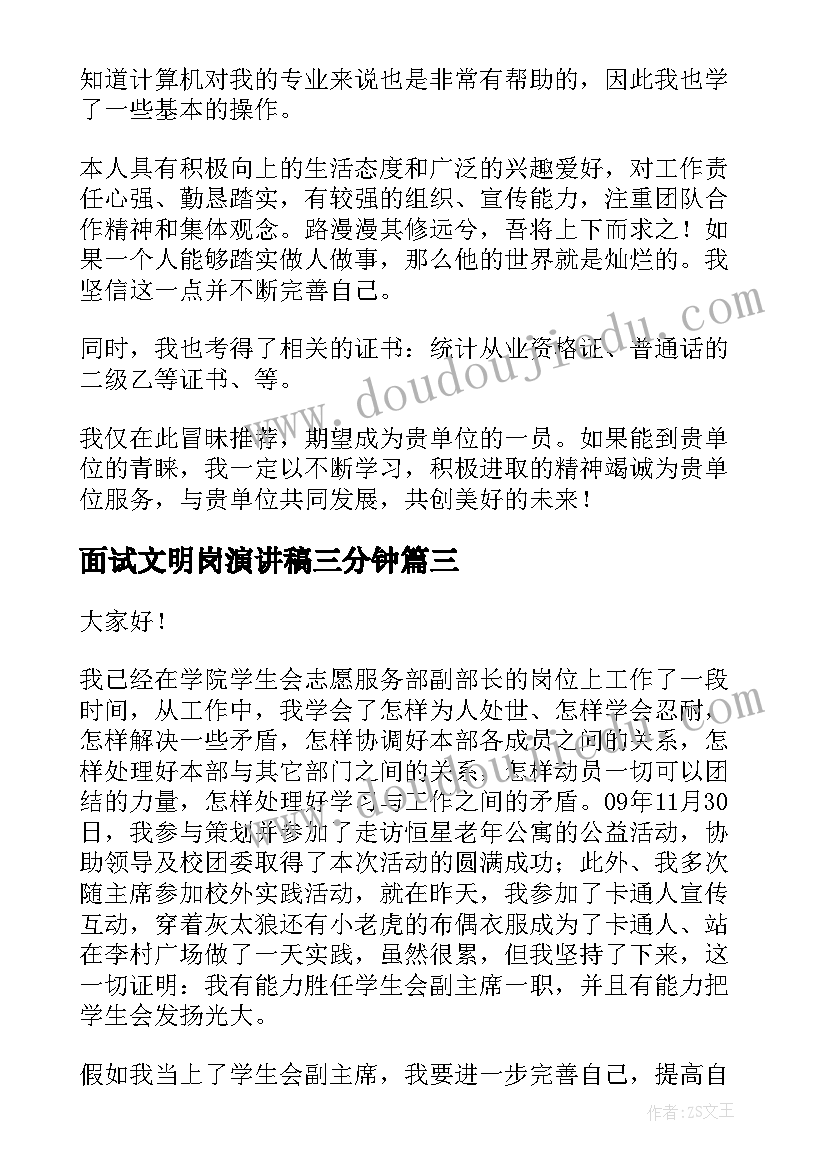 2023年面试文明岗演讲稿三分钟 社团面试演讲稿(优质5篇)